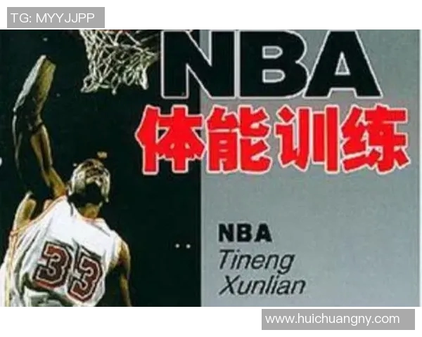 NBA球员体能恢复与训练方法研究
